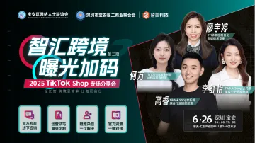 智汇跨境 曝光加码 2025 TikTok Shop 跨境电商美妆个护专场分享
