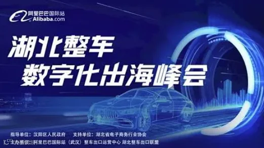 湖北整车数字化出海峰会