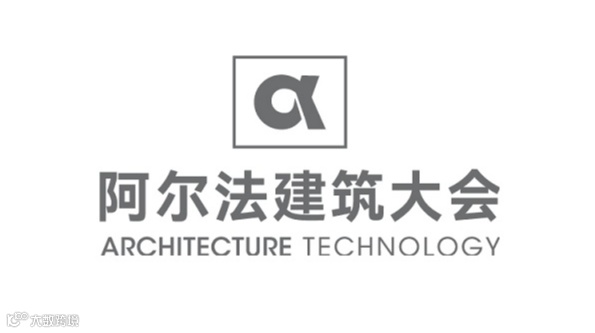 2025年阿尔法建筑大会Architecture Technology