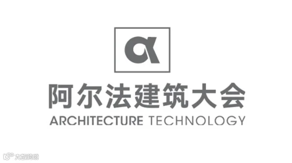 2025年阿尔法建筑大会Architecture Technology