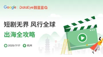 Google x DataEye 剧查查 短剧无界 风行全球 出海全攻略