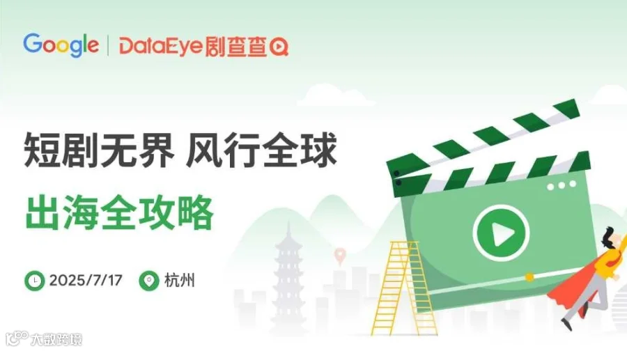 Google x DataEye 剧查查 短剧无界 风行全球 出海全攻略