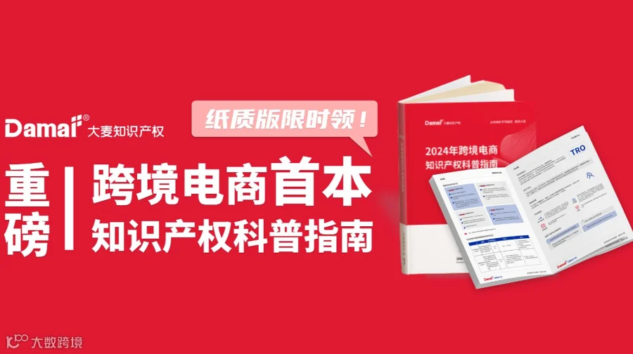大麦力作《跨境电商知识产权科普指南》纸质版发布！