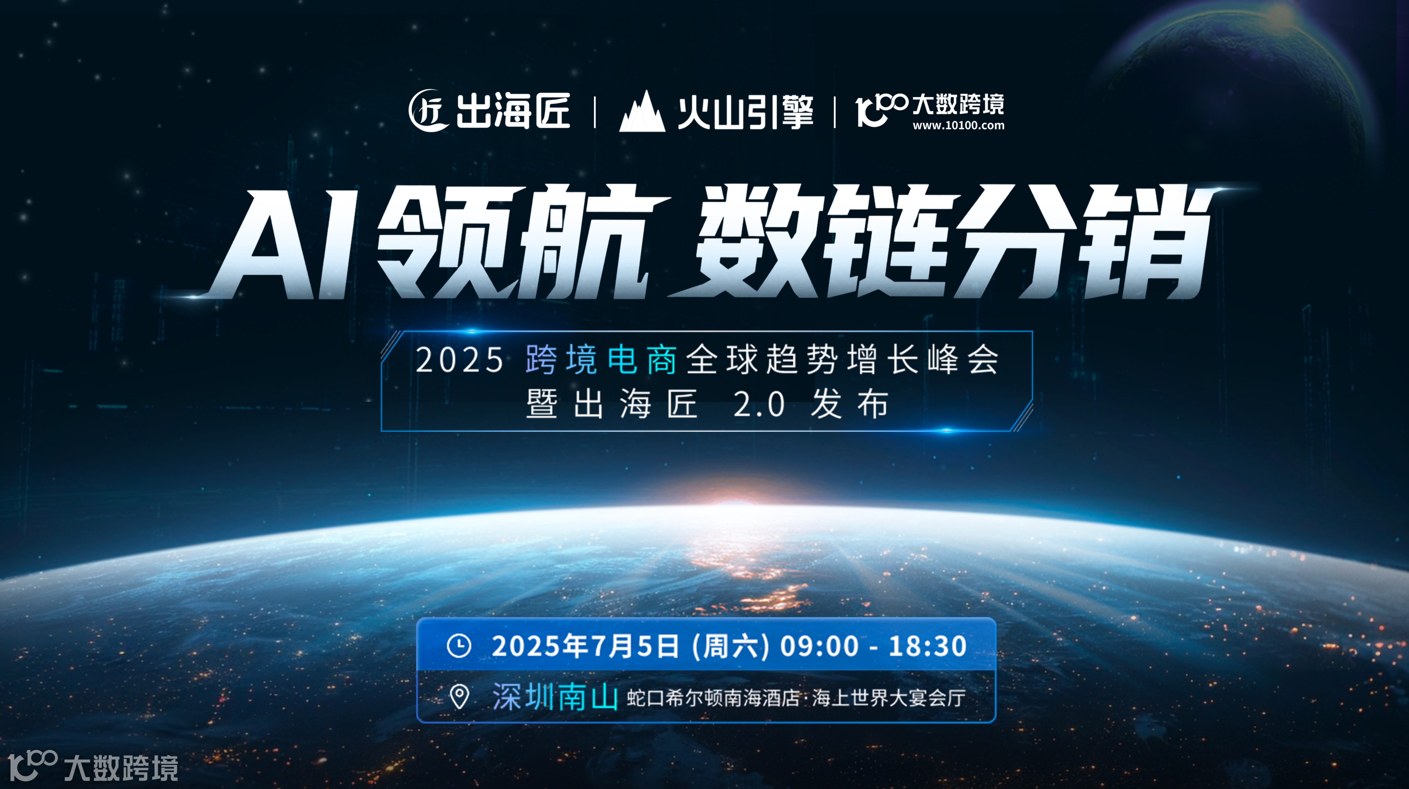 AI领航 数链分销 · 2025 跨境电商全球趋势增长峰会 · 暨出海匠 2.0 发布
