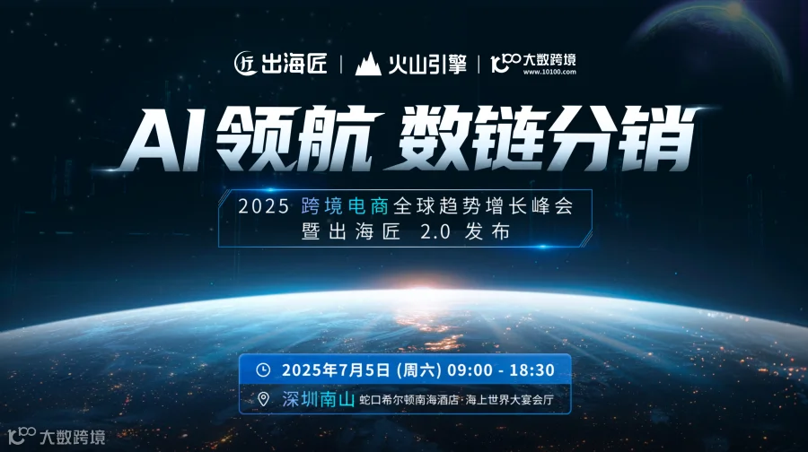 AI领航 数链分销 · 2025 跨境电商全球趋势增长峰会 · 暨出海匠 2.0 发布