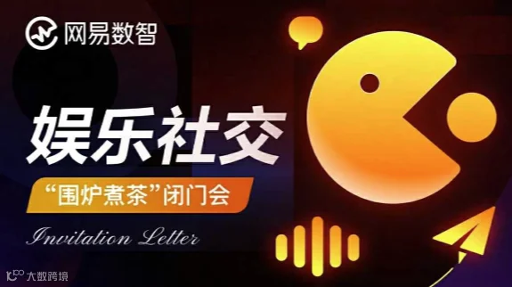 娱乐社交「高端局」纯甲方的闭门会，限定只邀请4席嘉宾！