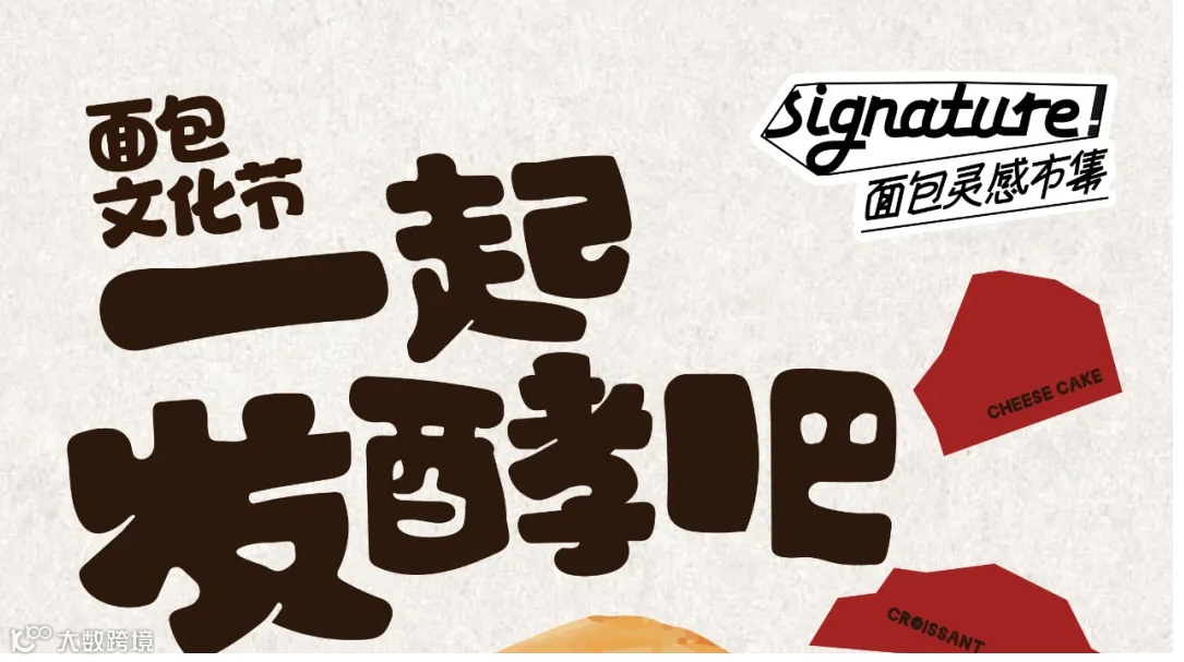 上海发酵吧面包节