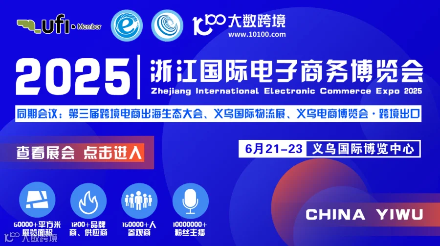 2025浙江国际电子商务博览会