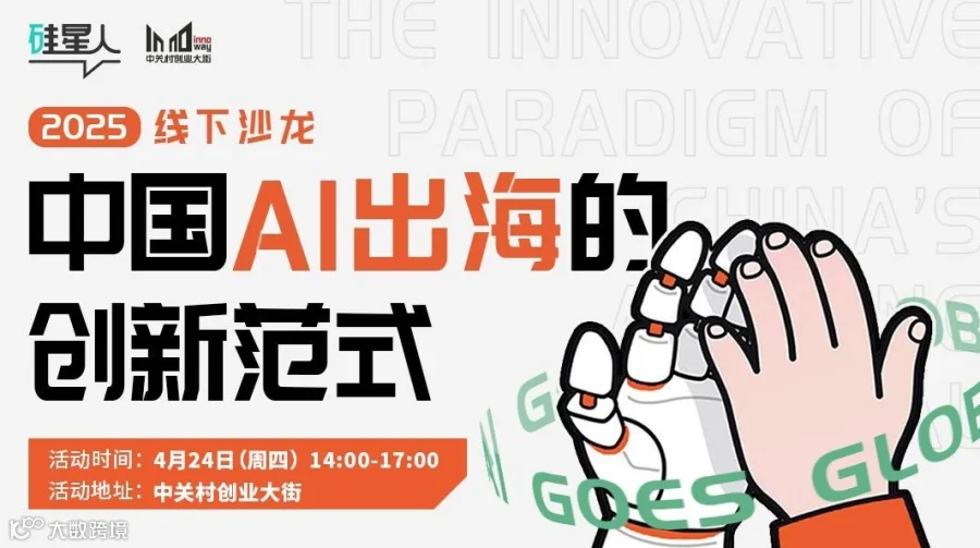 硅星人「中国AI出海的创新范式」线下沙龙
