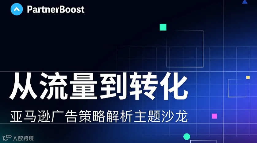 从流量到转化：亚马逊广告策略解析 主题精品沙龙