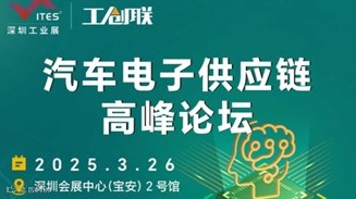 【新思想】汽车电子供应链高峰论坛