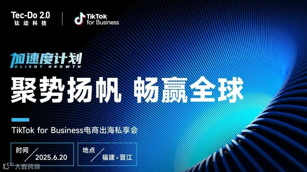 【聚势扬帆 畅赢全球】TikTok Shop电商出海私享会