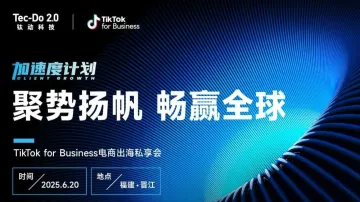 【聚势扬帆 畅赢全球】TikTok Shop电商出海私享会