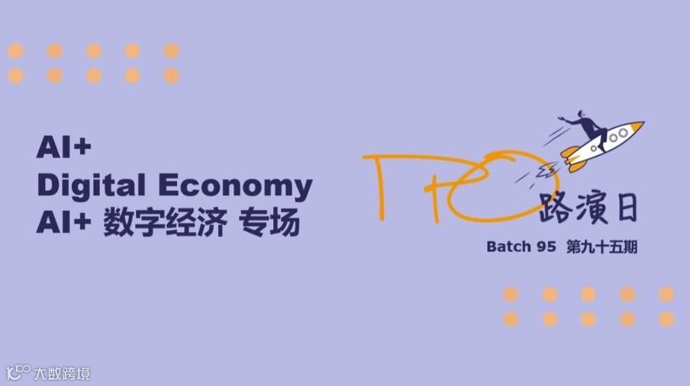「IPO路演日」第九十五期 -AI+数字经济专场