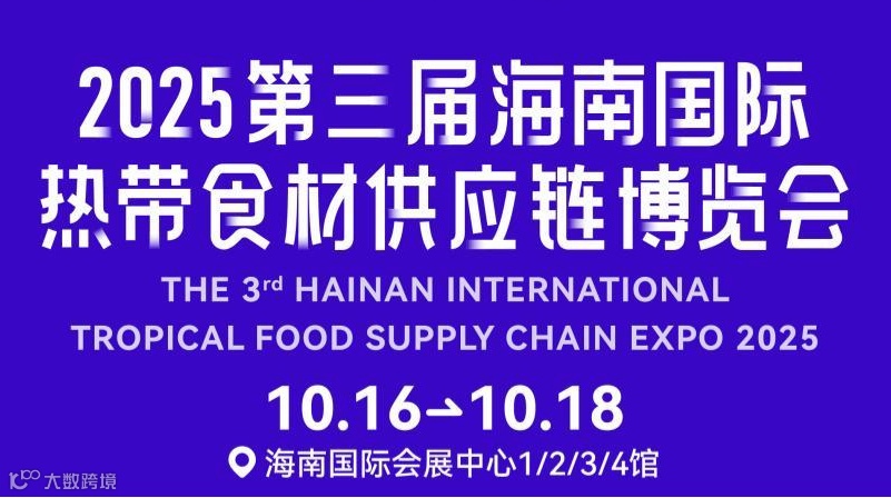 HIFCE 2025海南国际热带食材供应链博览会