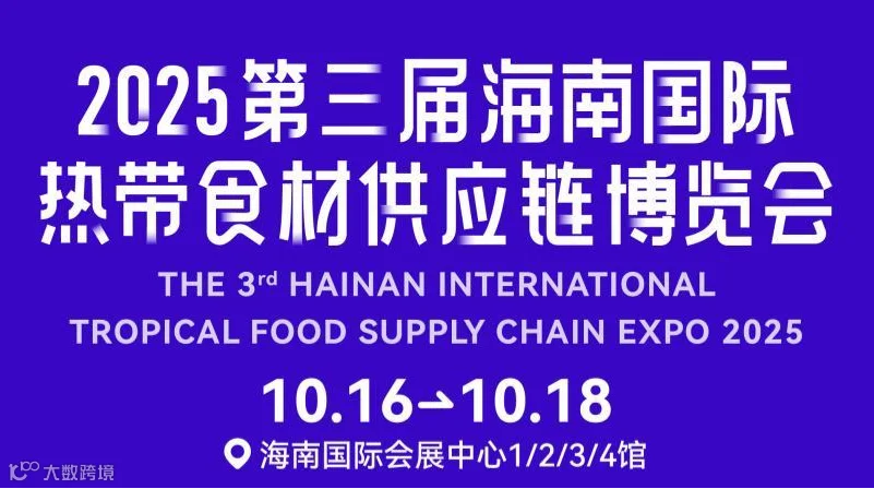 HIFCE 2025海南国际热带食材供应链博览会