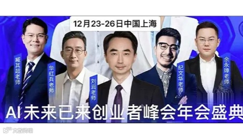 12月23-26日AI时代创业者峰会年会盛典～大咖云集