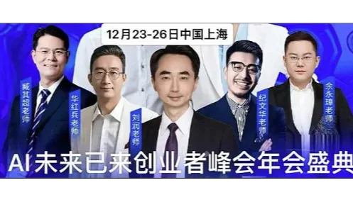 12月23-26日AI时代创业者峰会年会盛典～大咖云集