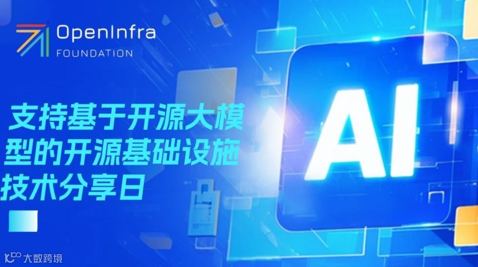 支持基于开源大模型的开源基础设施技术分享日