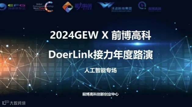 2024GEW X 前博高科| DoerLink接力年度路演——人工智能专场