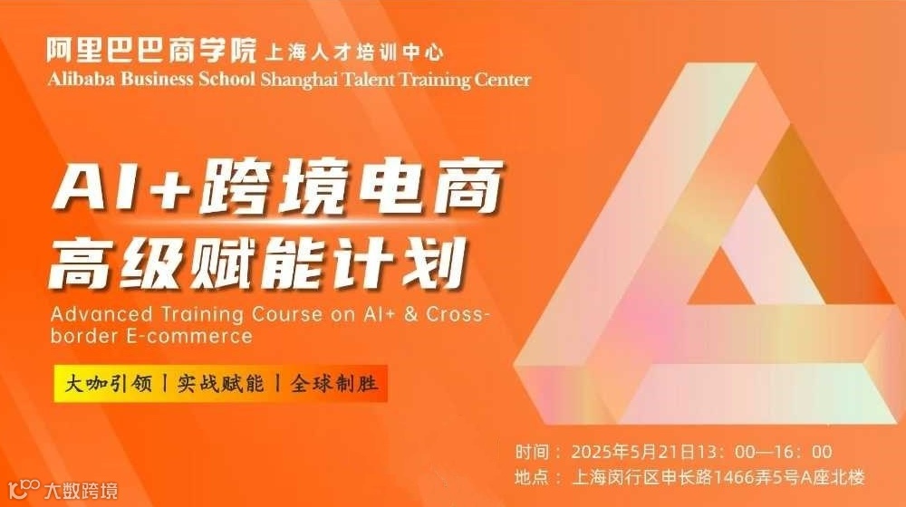 AI+跨境电商高级赋能计划（免费公开课）