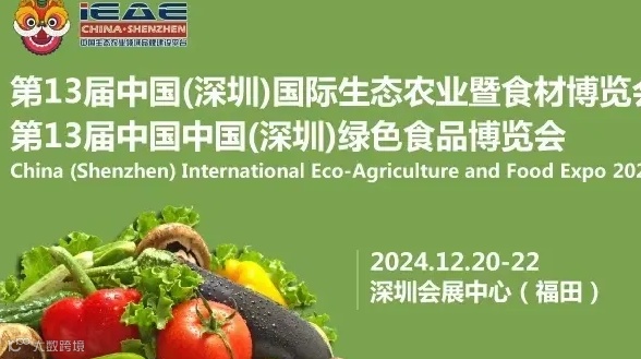 2024第13届中国(深圳)国际生态农业暨食材博览会