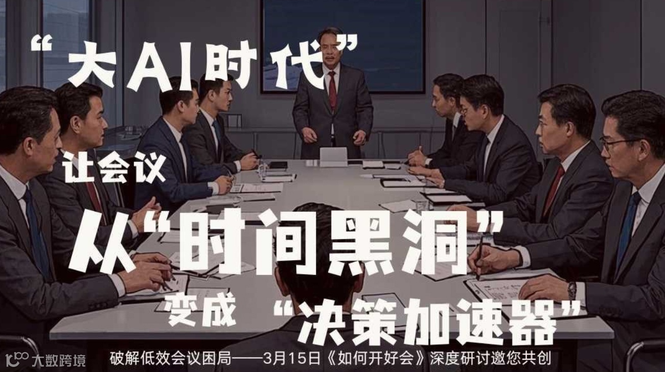 【实战】大AI时代，如何让会议从“时间黑洞”变成“决策加速器”？