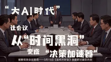 【实战】大AI时代,如何让会议从“时间黑洞”变成“决策加速器”?