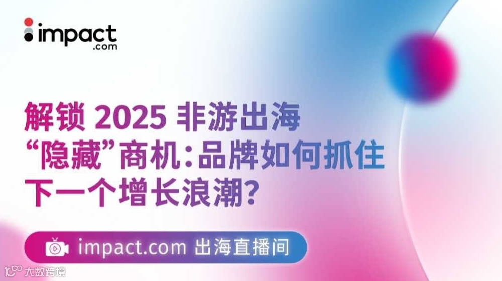 解锁 2025 非游出海“隐藏”商机：品牌如何抓住下一个增长浪潮？