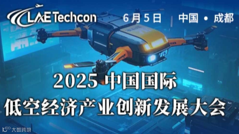 2025 中国国际低空经济产业创新发展大会