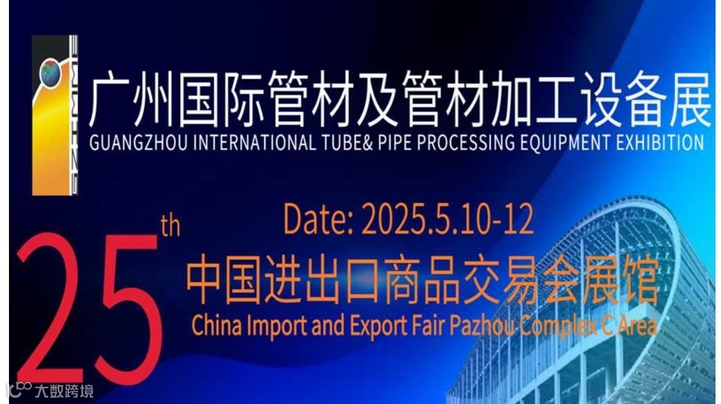 2025广州国际管材及管材加工设备展