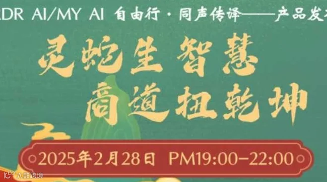 2025新春团拜会暨 “RDR AI/MY AI” 自由行·同声传译--产品发布会: 灵蛇生智慧 商