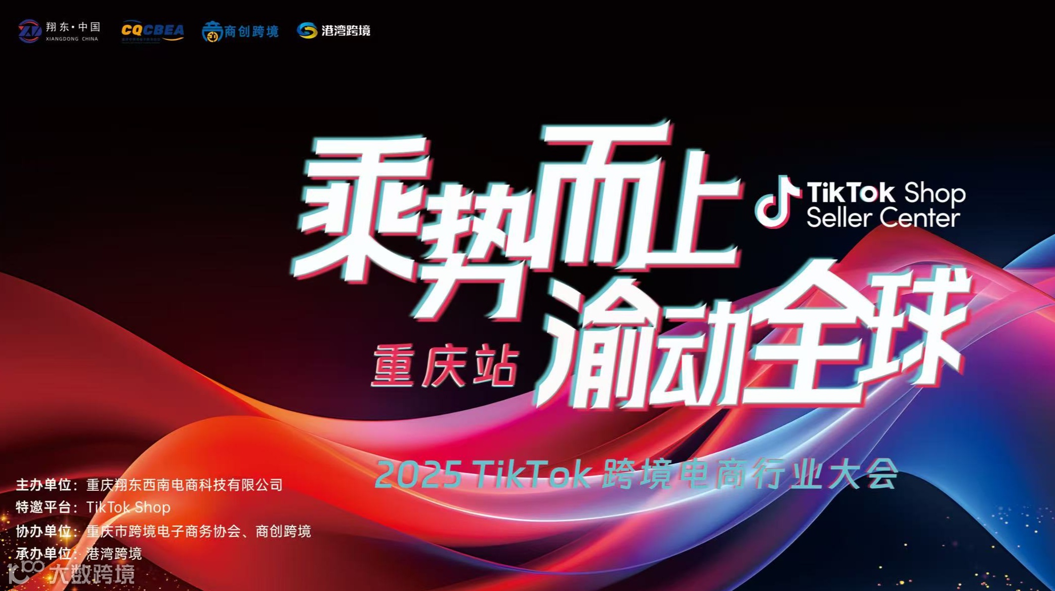 乘势而上·渝动全球 2025TikTok跨境电商行业大会｜重庆站