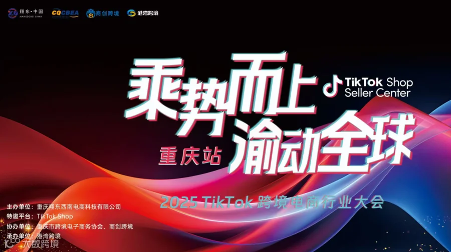 乘势而上·渝动全球 2025TikTok跨境电商行业大会｜重庆站