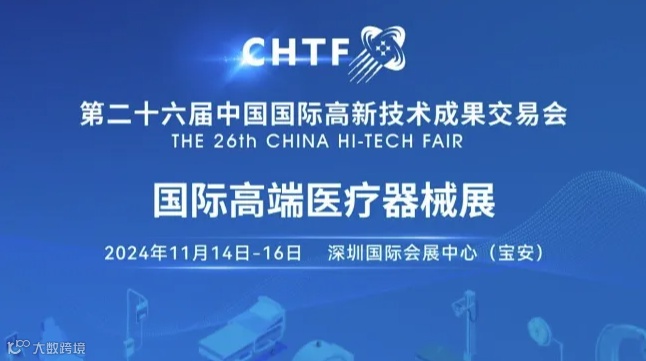 第二十六届高交会国际高端医疗器械展