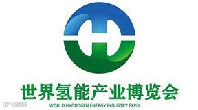 2025世界氢能产业博览会•广州站