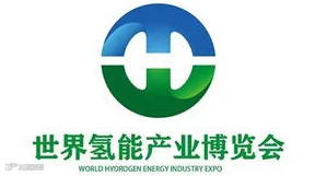 2025世界氢能产业博览会•广州站