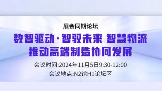 【11.5上海】《数智驱动·智驭未来 智慧物流推动高端制造协同发展》到场送午餐券+礼品