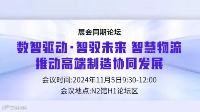 【11.5上海】《数智驱动·智驭未来 智慧物流推动高端制造协同发展》到场送午餐券+礼品