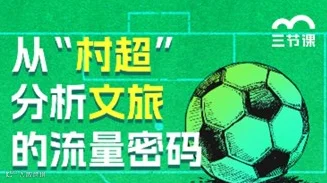 从“村超”分析文旅流量密码课程｜限时免费