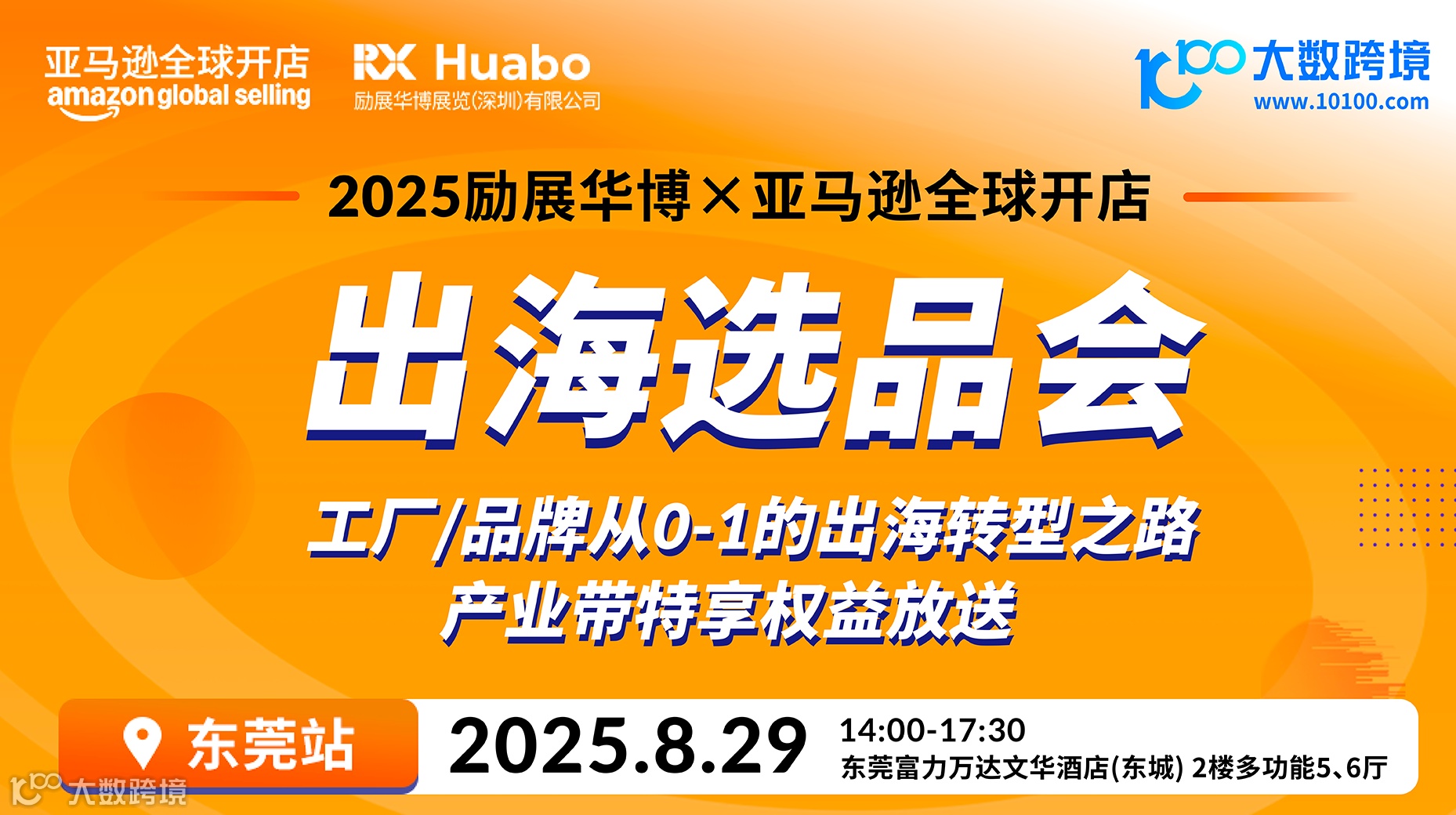 2025励展华博x亚马逊全球开店——出海选品会 工厂/品牌从0-1的出海转型之路