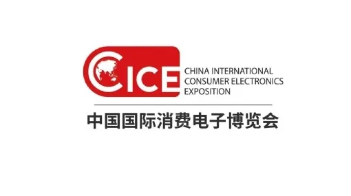 2025年中国（青岛）国际消费电子博览会 CICE