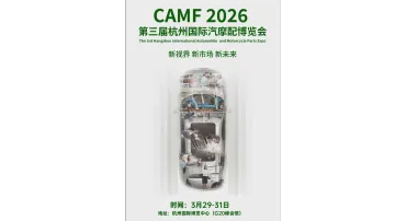 2026中国（杭州）国际汽摩配产业博览会