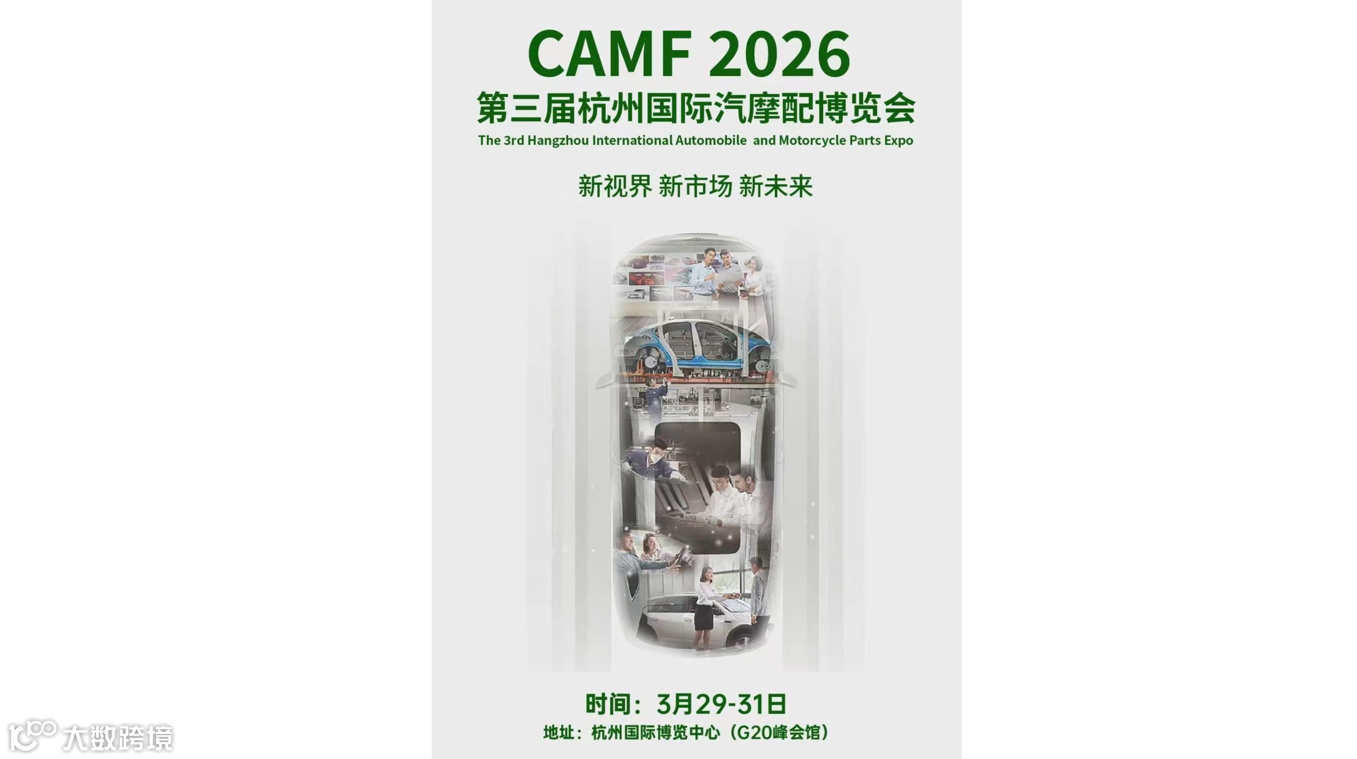 2026中国（杭州）国际汽摩配产业博览会