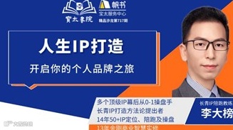 宝太书院精品沙龙第717期《人生IP打造》