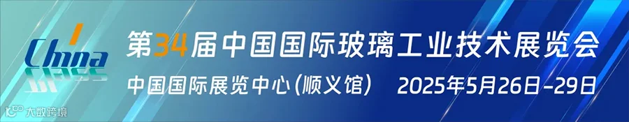 2025中国国际玻璃工业技术展览会