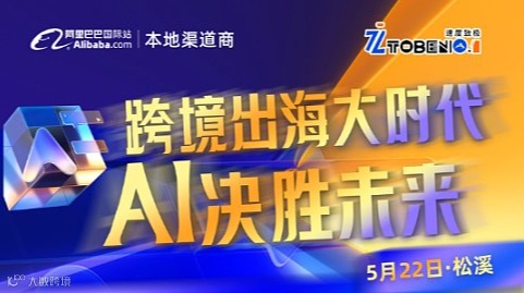 跨境出海大时代 AI决胜未来
