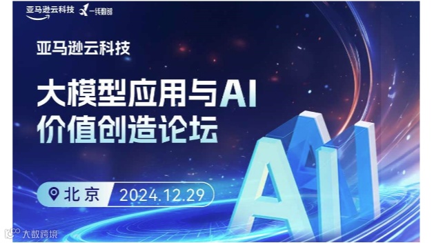 大模型应用与AI价值创造论坛