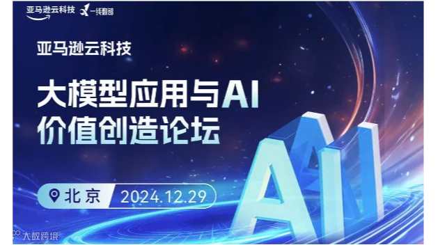 大模型应用与AI价值创造论坛