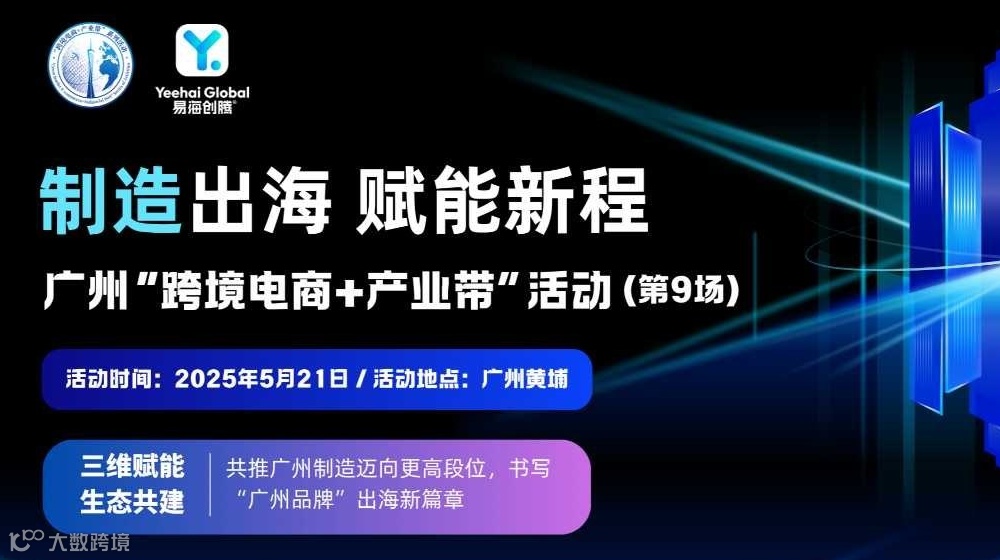制造出海 赋能新程·广州“跨境电商+产业带”活动